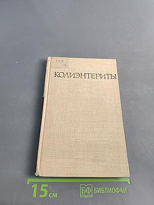 Колиэнтериты