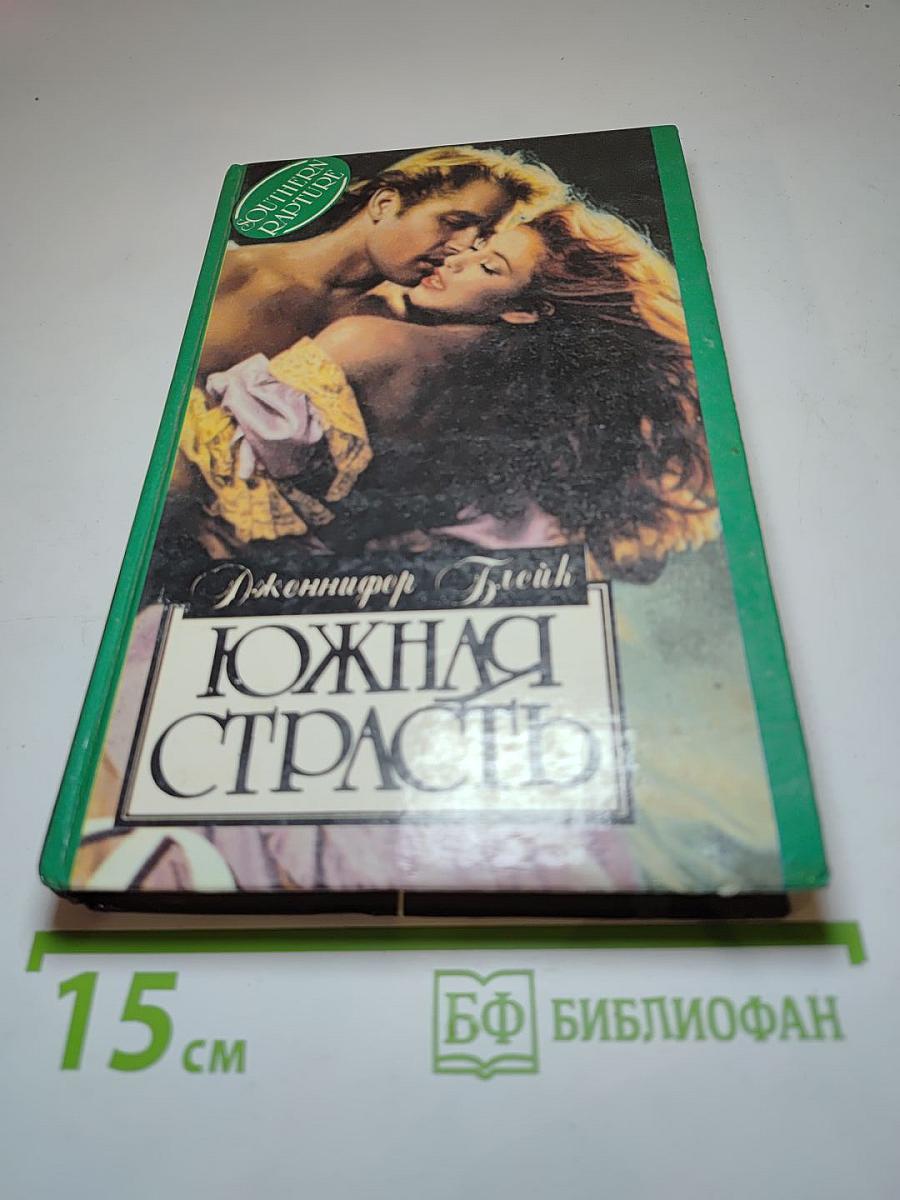 Южная страсть