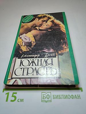 Южная страсть
