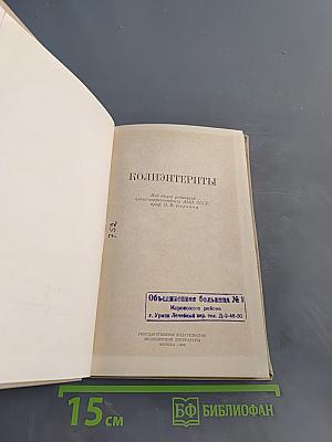 Колиэнтериты