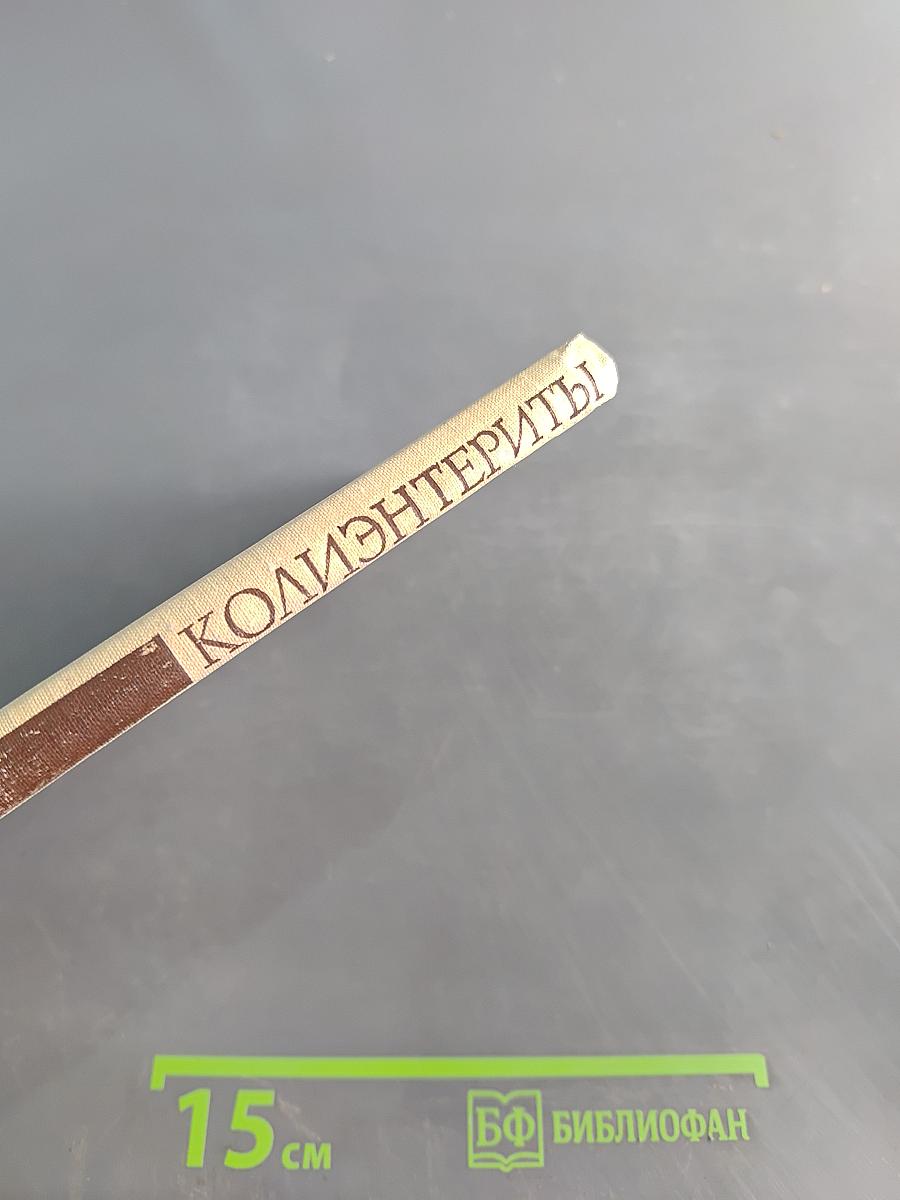 Колиэнтериты
