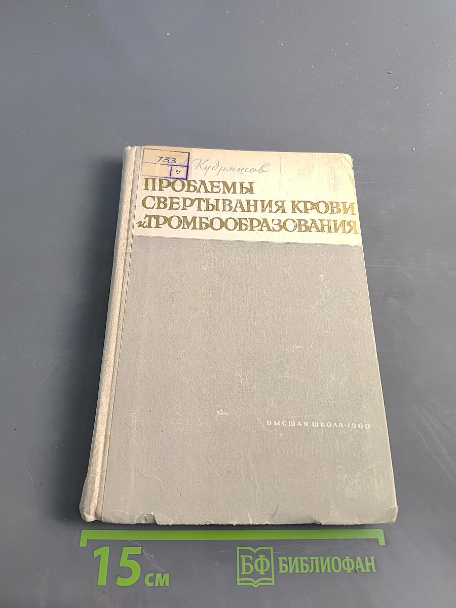 Проблемы свертывания крови и тромбообразования