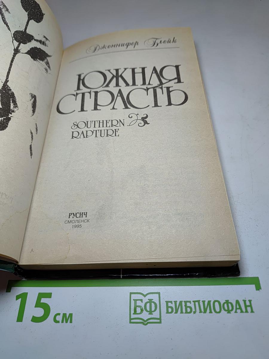 Южная страсть