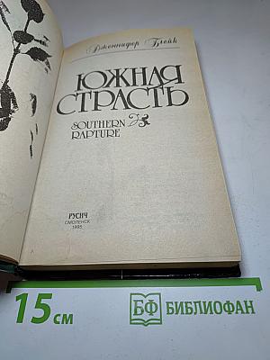 Южная страсть