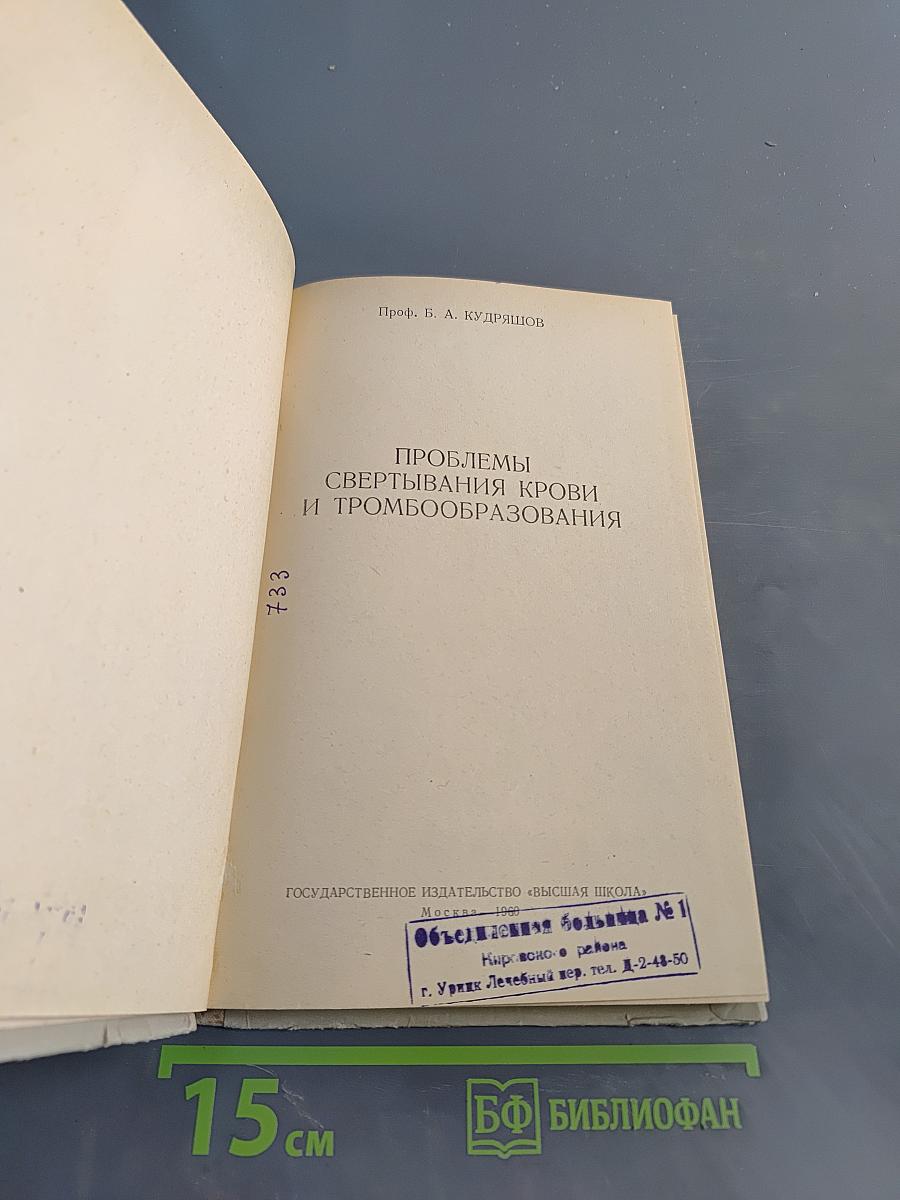 Проблемы свертывания крови и тромбообразования