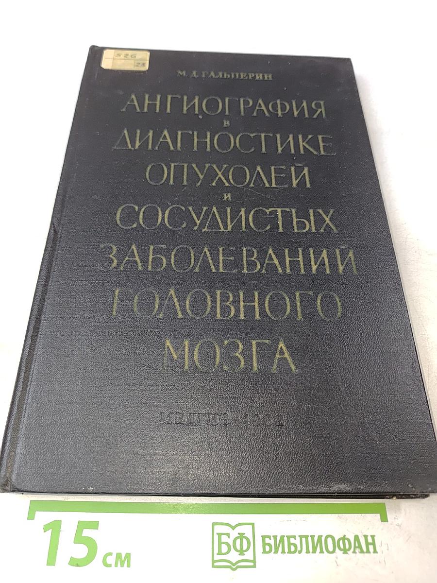 Ангиография в диагностике опухолей и сосудистых заболеваний головного мозга