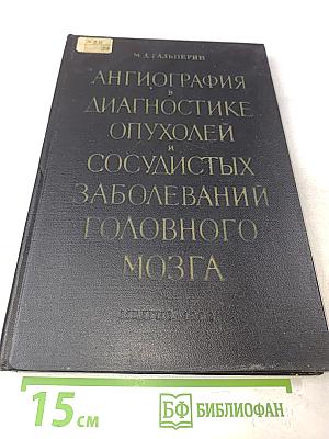 Ангиография в диагностике опухолей и сосудистых заболеваний головного мозга