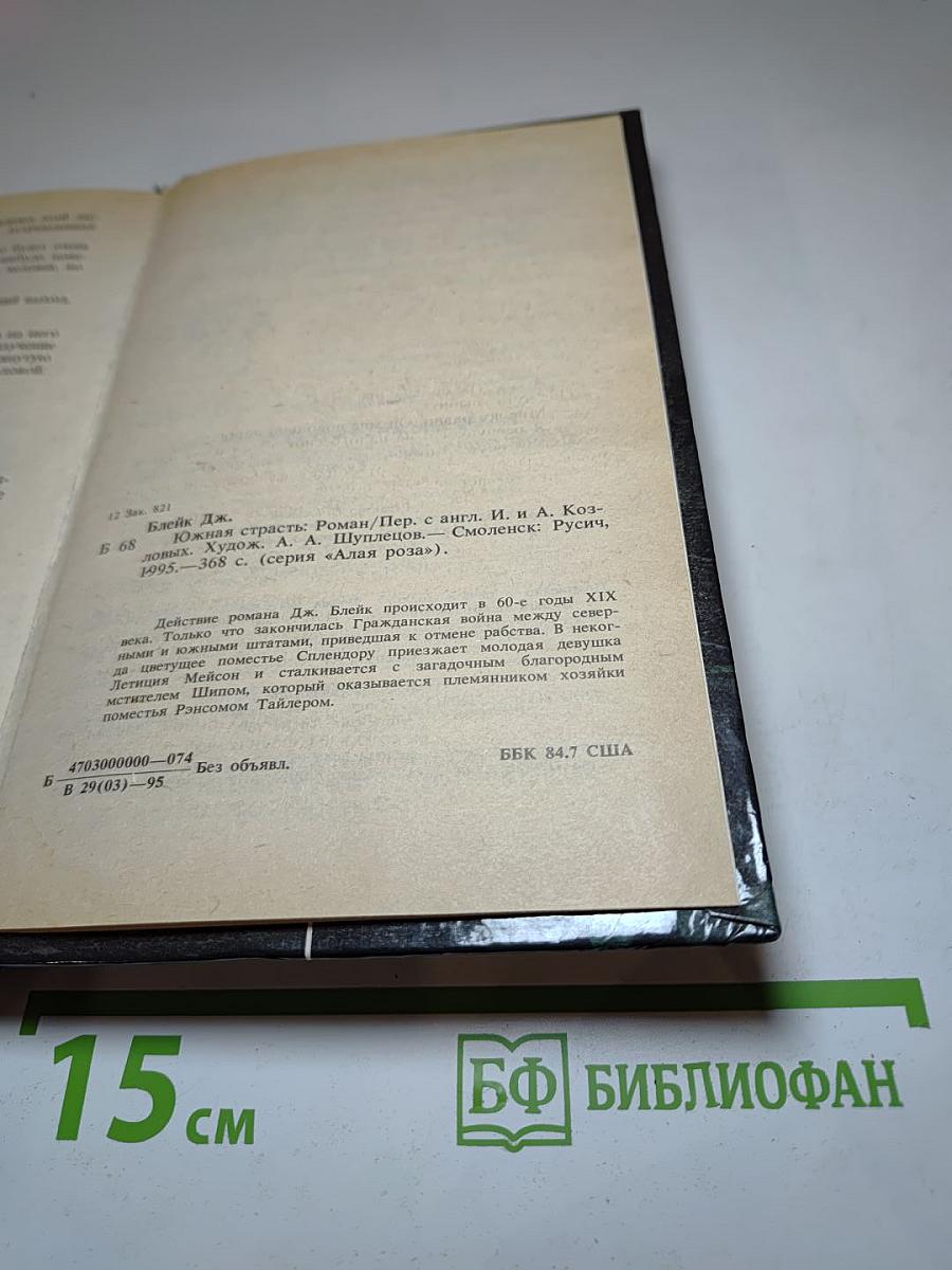 Южная страсть
