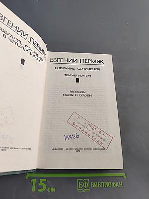 Собрание сочинений в четырех томах. Том четвертый. Рассказы, сказки и сказки