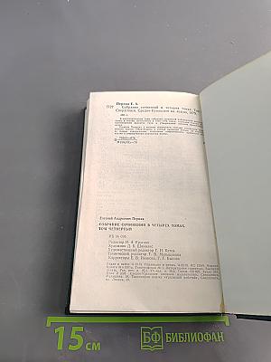 Собрание сочинений в четырех томах. Том четвертый. Рассказы, сказки и сказки