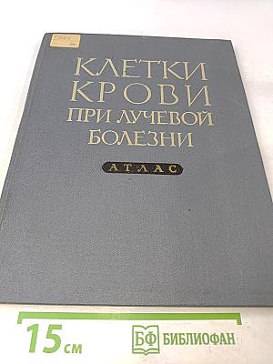 Клетки крови при лучевой болезни. Атлас