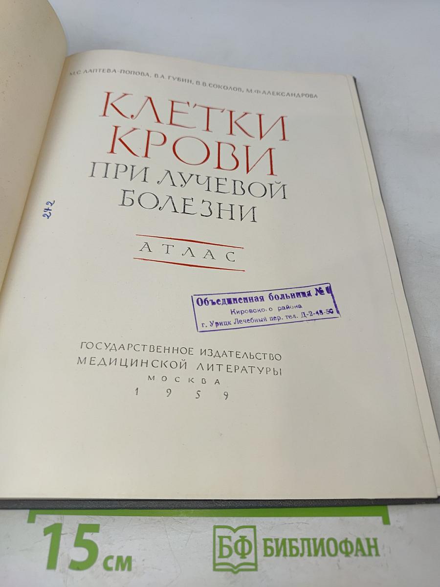 Клетки крови при лучевой болезни. Атлас