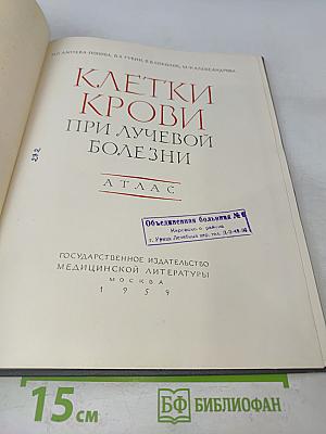 Клетки крови при лучевой болезни. Атлас