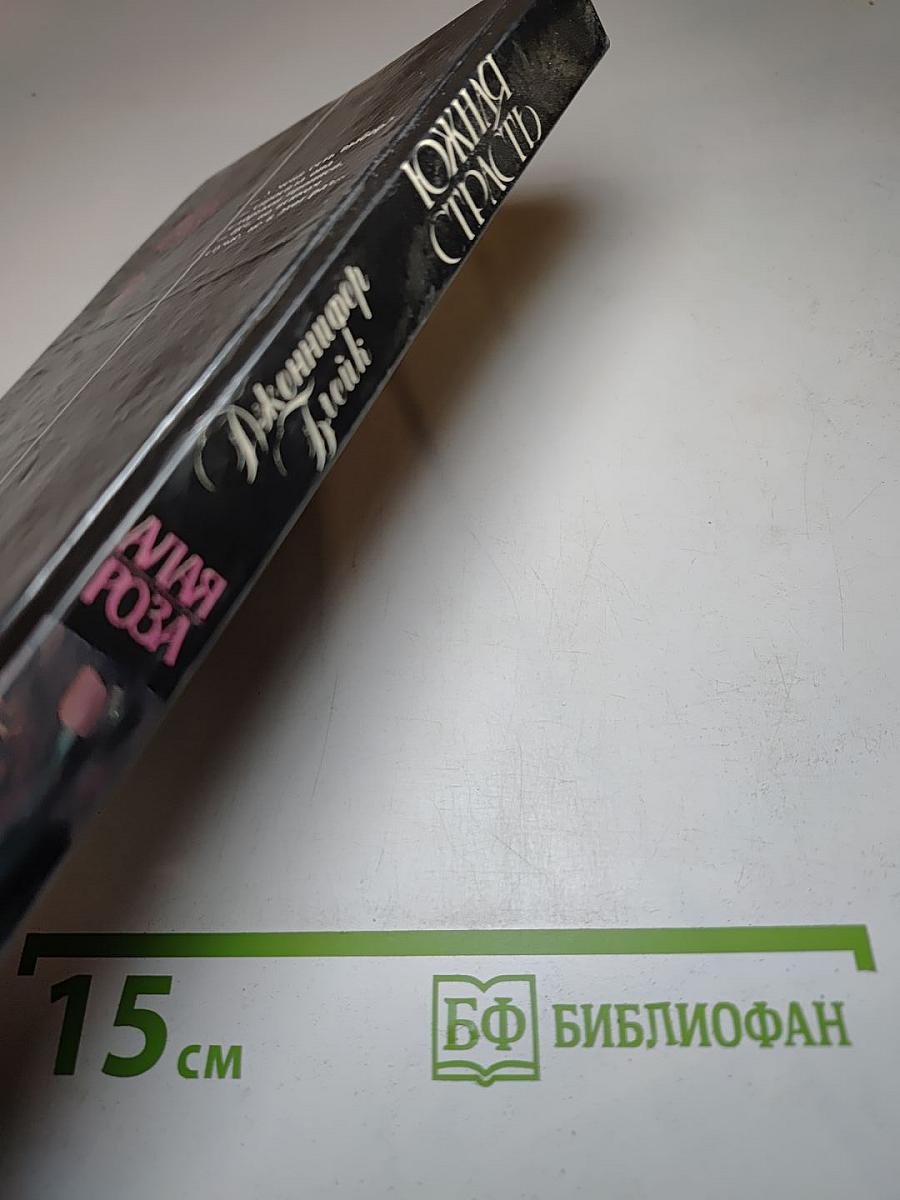 Южная страсть