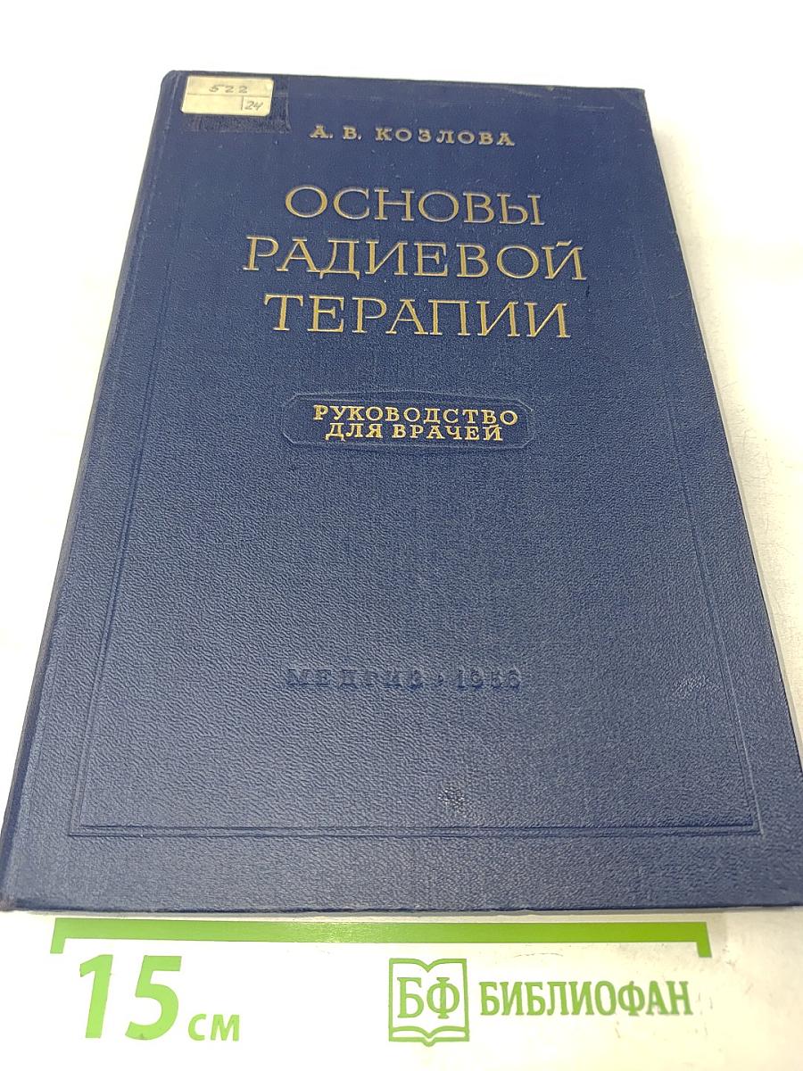 Основы радиевой терапии. Руководство для врачей