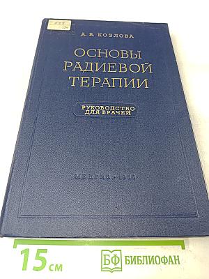 Основы радиевой терапии. Руководство для врачей