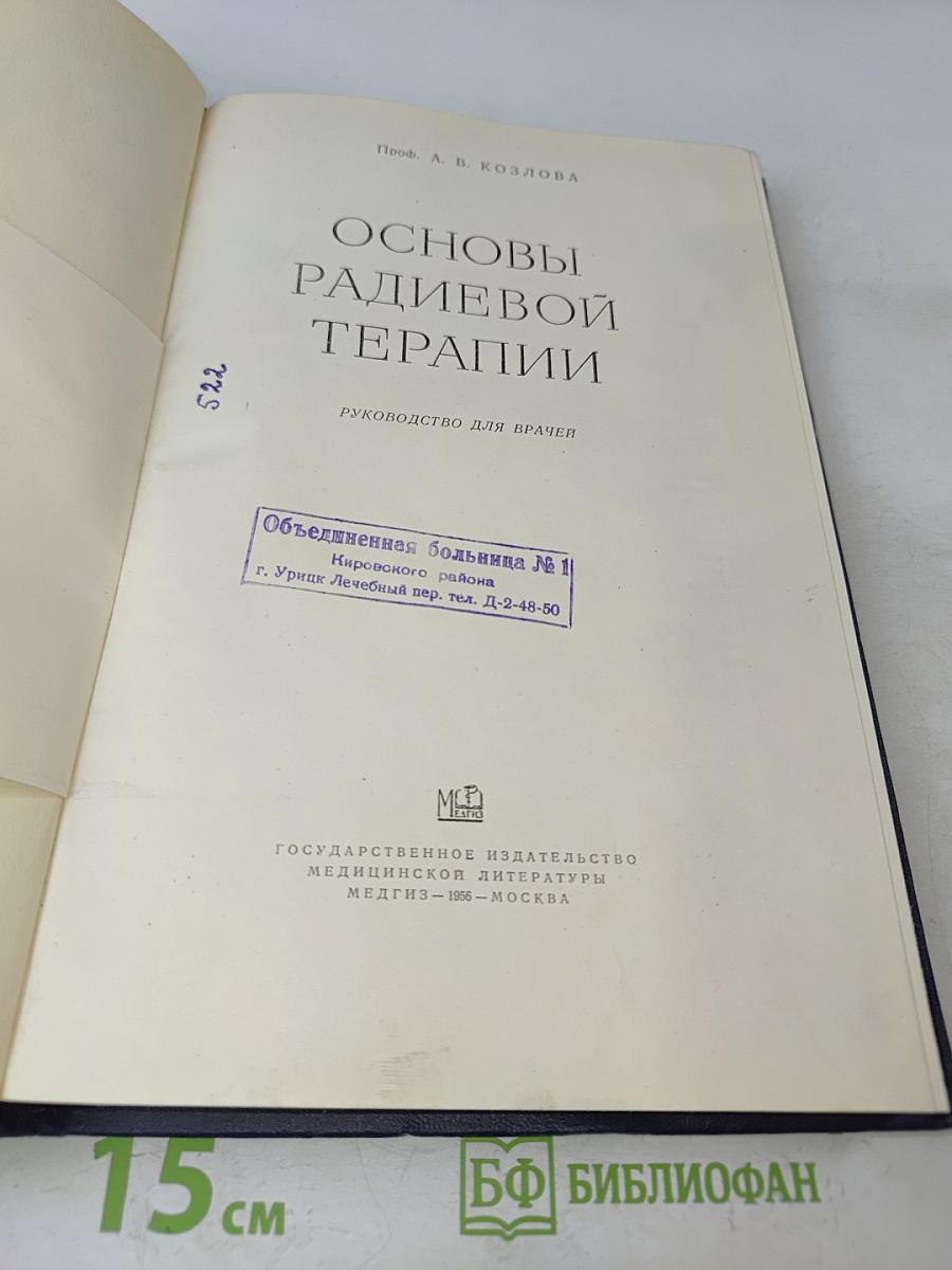 Основы радиевой терапии. Руководство для врачей