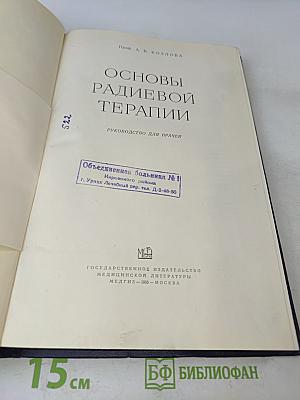 Основы радиевой терапии. Руководство для врачей