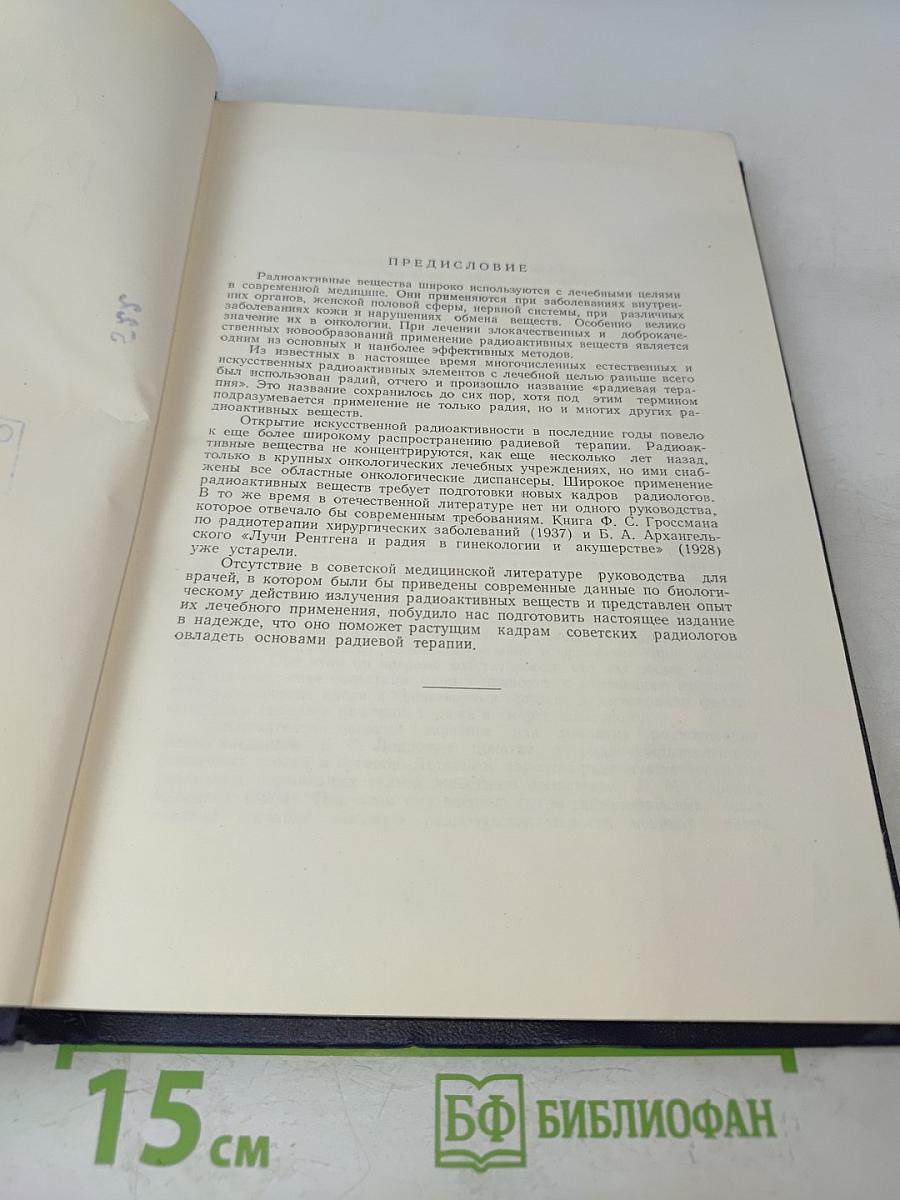Основы радиевой терапии. Руководство для врачей