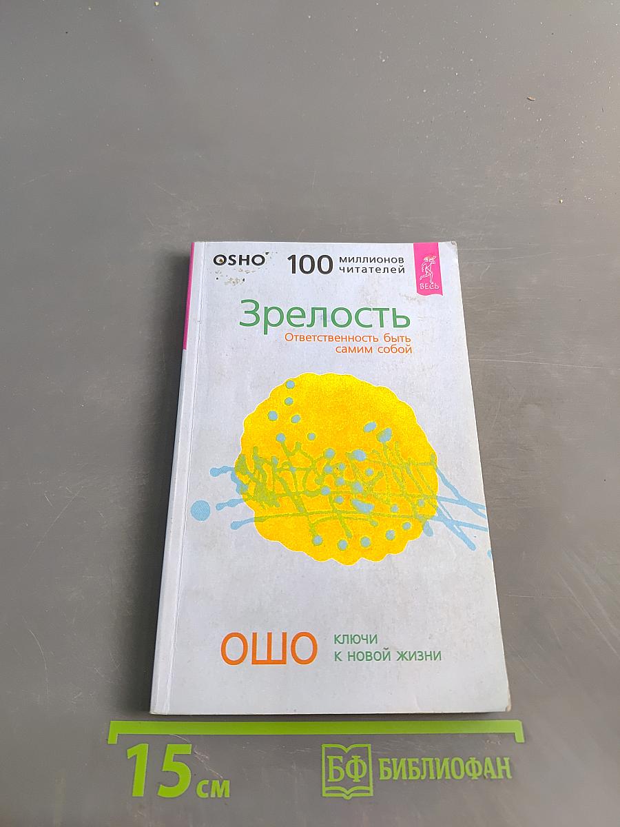 Зрелость. Ответственность быть самим собой