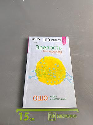 Зрелость. Ответственность быть самим собой