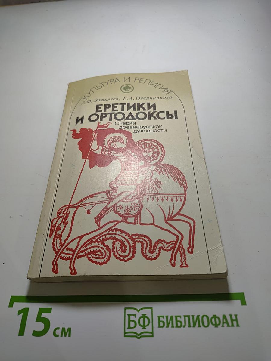Еретики и ортодоксы. Очерки древнерусской духовности