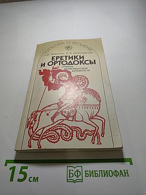 Еретики и ортодоксы. Очерки древнерусской духовности