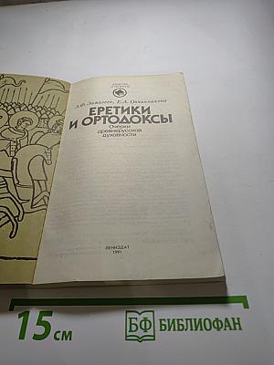 Еретики и ортодоксы. Очерки древнерусской духовности