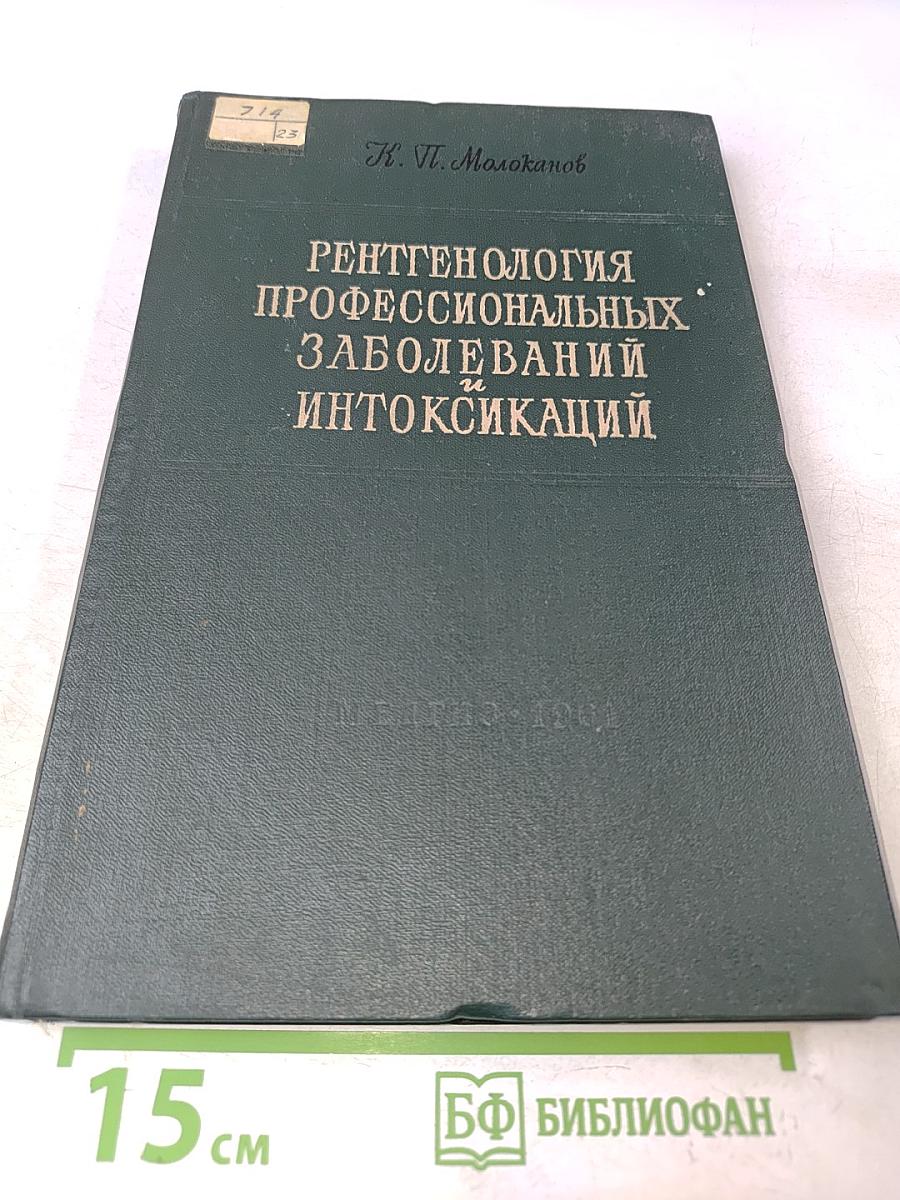 Рентгенология профессиональных заболеваний и интоксикаций