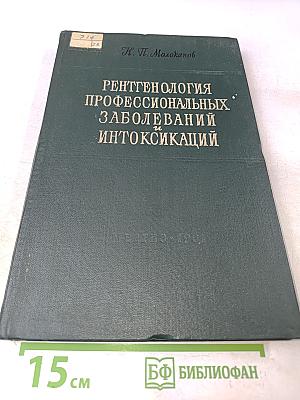 Рентгенология профессиональных заболеваний и интоксикаций