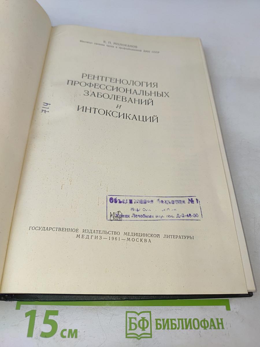 Рентгенология профессиональных заболеваний и интоксикаций