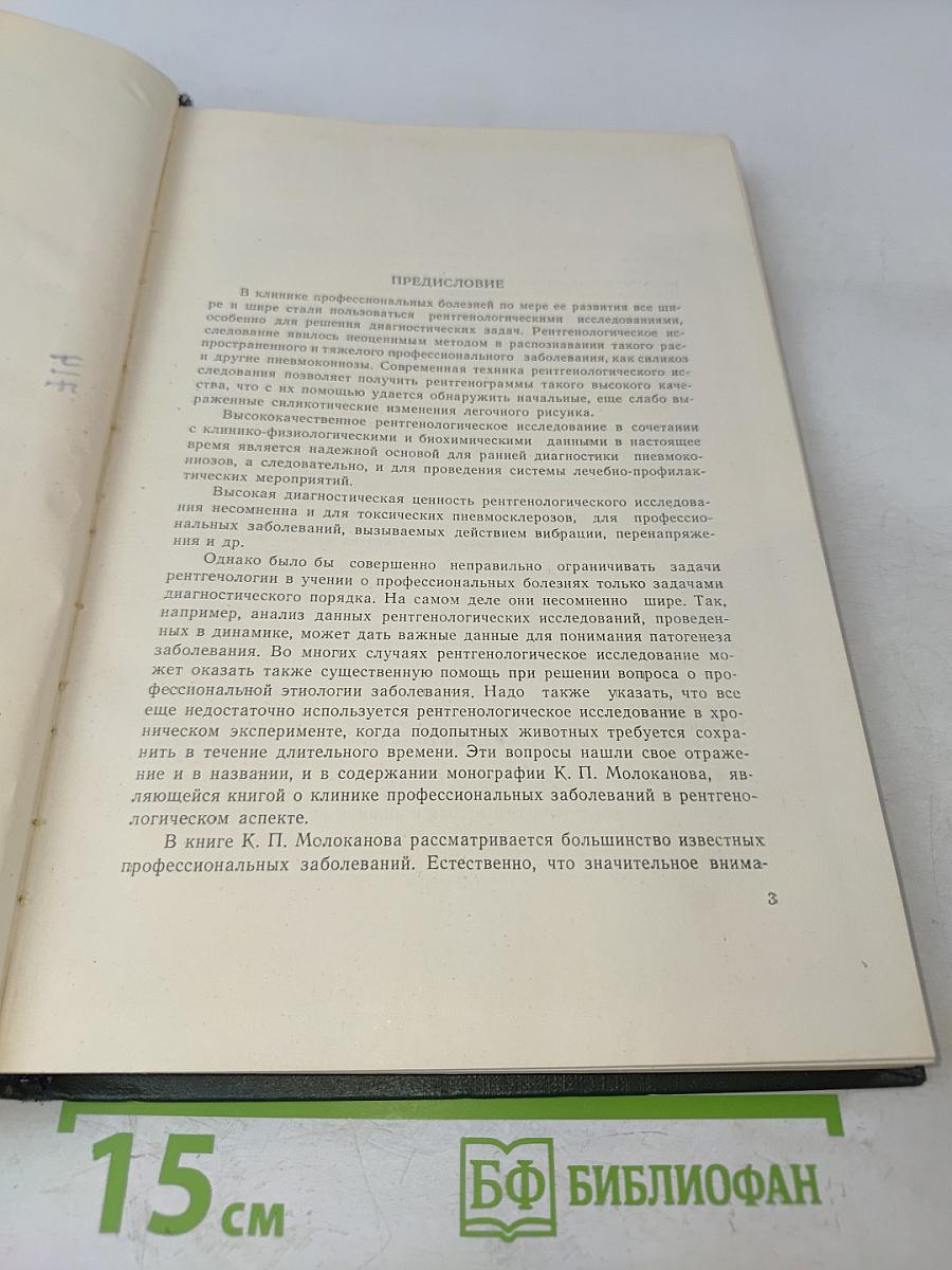 Рентгенология профессиональных заболеваний и интоксикаций