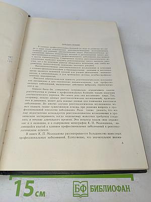 Рентгенология профессиональных заболеваний и интоксикаций