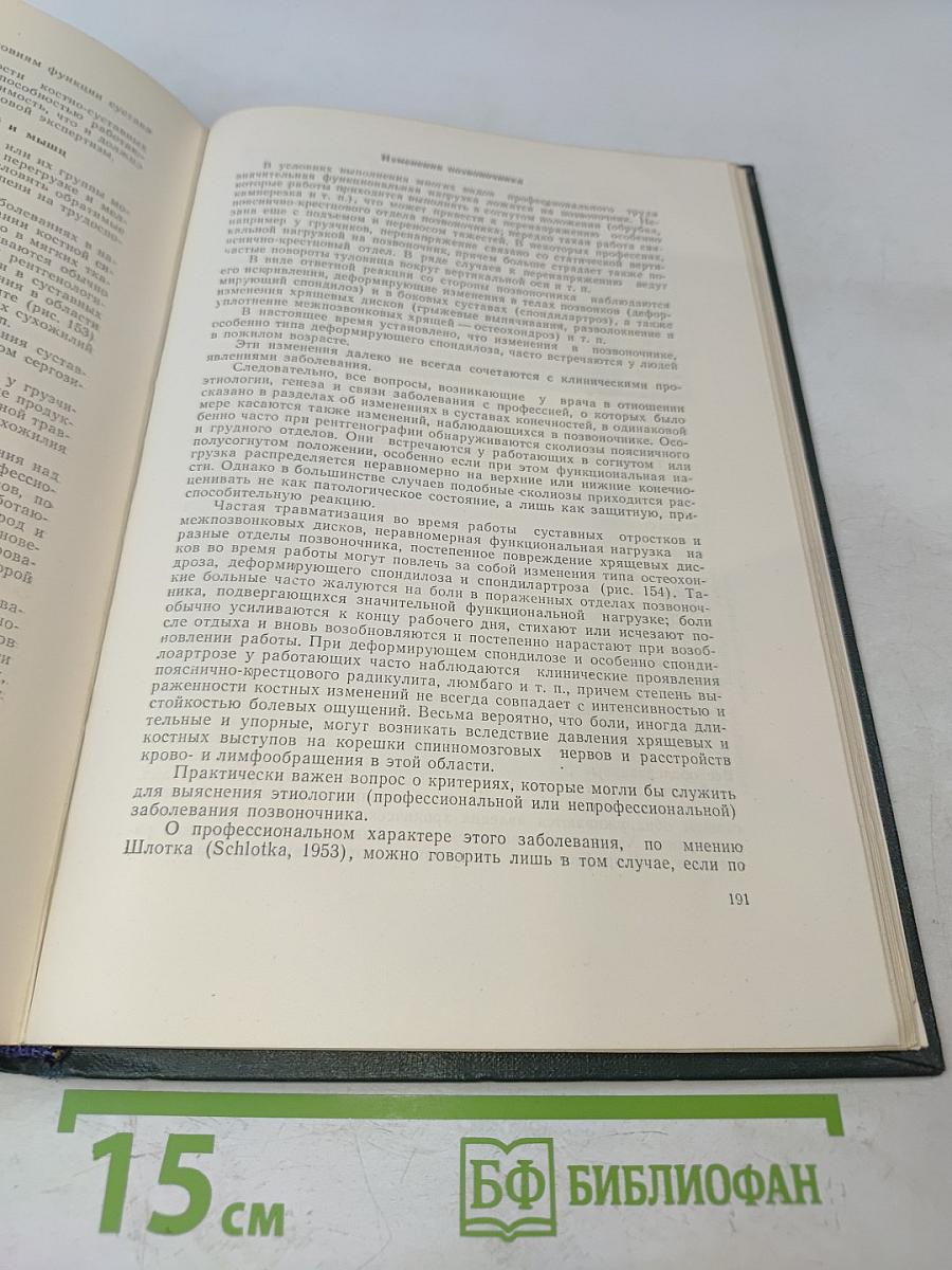 Рентгенология профессиональных заболеваний и интоксикаций