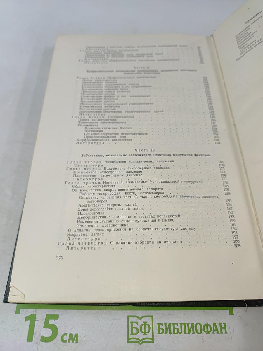Рентгенология профессиональных заболеваний и интоксикаций