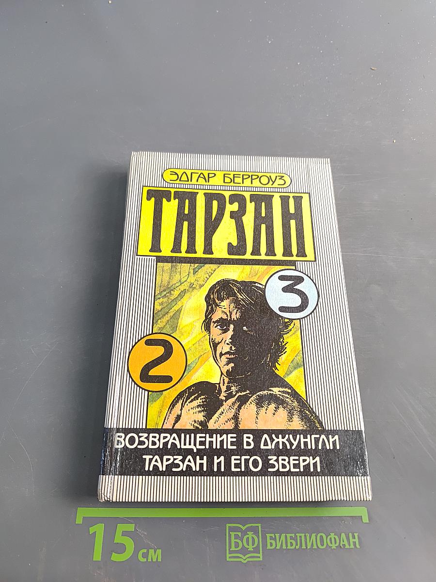 Тарзан. Возвращение в джунгли. Тарзан и его звери