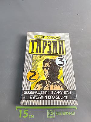 Тарзан. Возвращение в джунгли. Тарзан и его звери