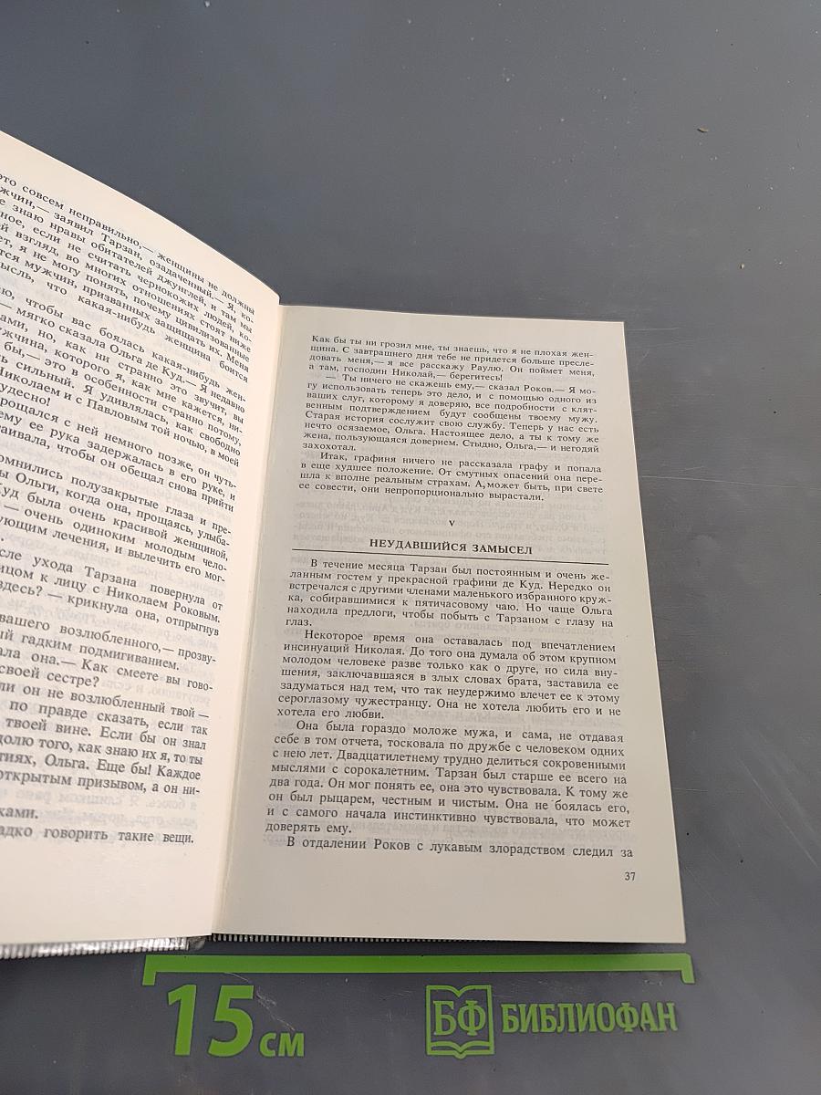 Тарзан. Возвращение в джунгли. Тарзан и его звери