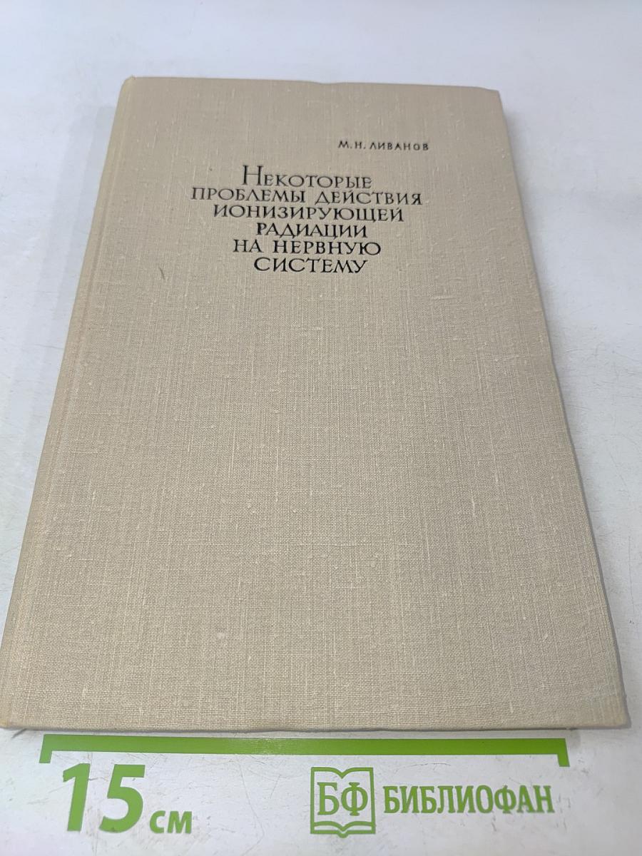 Некоторые проблемы действия ионизирующей радиации на нервную систему