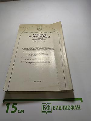 Еретики и ортодоксы. Очерки древнерусской духовности
