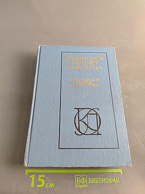 Прекрасное пленяет навсегда. Из английской поэзии XVIII-XIX веков