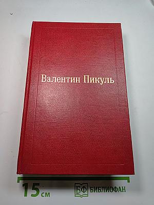 Фаворит. Роман-хроника времен Екатерины II. Том III, Книга 2: Его Таврида