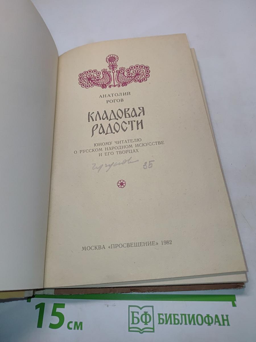 Кладовая радости