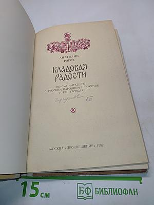 Кладовая радости