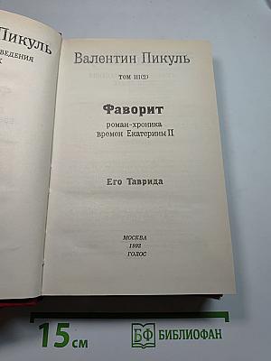 Фаворит. Роман-хроника времен Екатерины II. Том III, Книга 2: Его Таврида