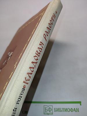 Кладовая радости