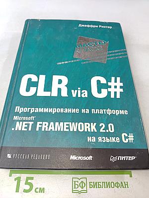 CLR via C#. Программирование на платформе Microsoft .NET Framework 2.0 на языке C#