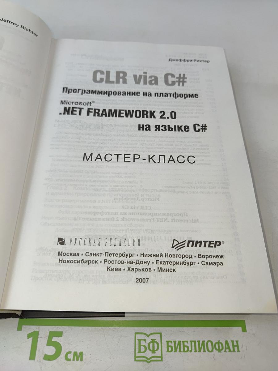 CLR via C#. Программирование на платформе Microsoft .NET Framework 2.0 на языке C#