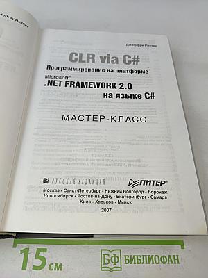CLR via C#. Программирование на платформе Microsoft .NET Framework 2.0 на языке C#