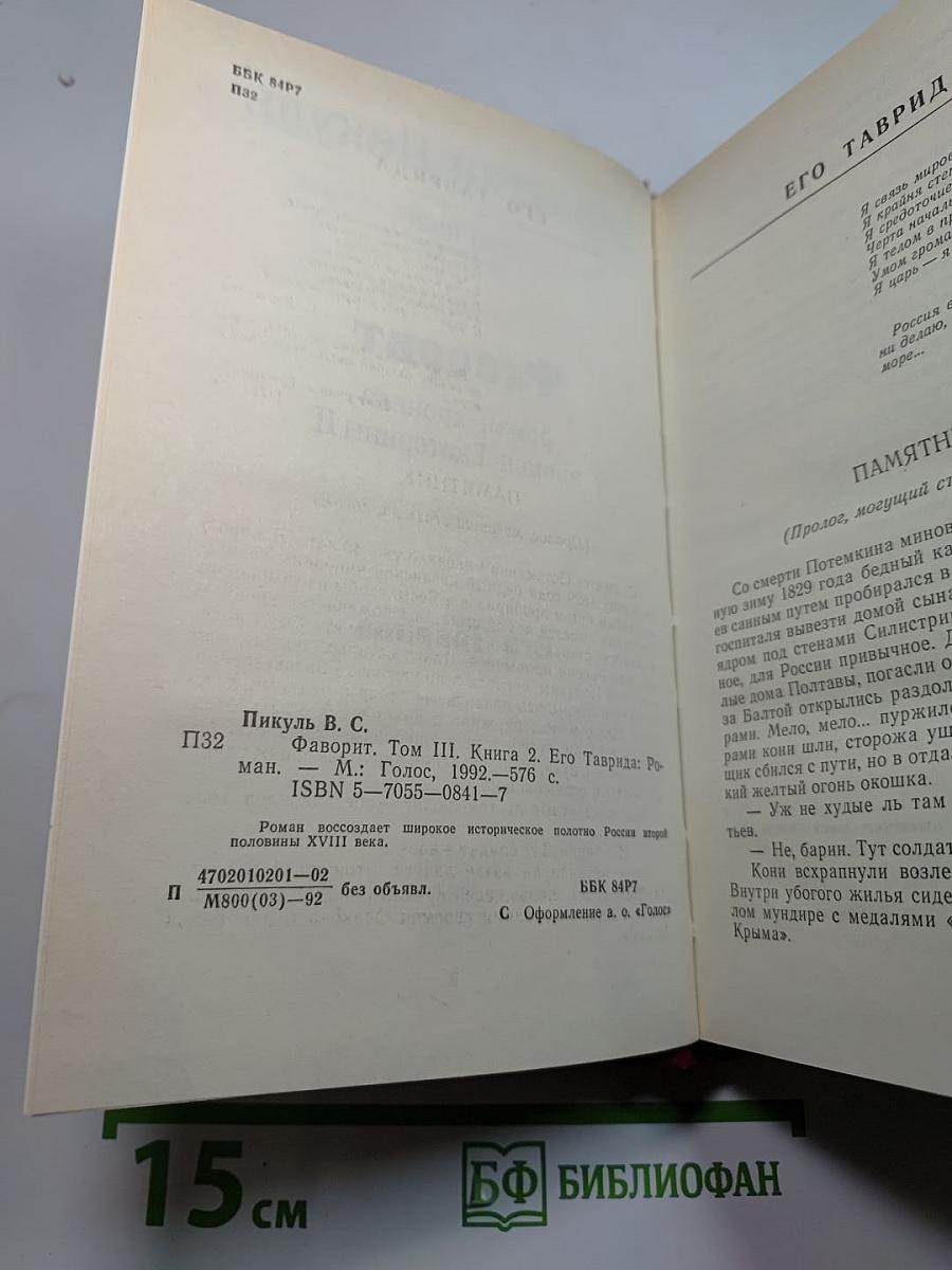 Фаворит. Роман-хроника времен Екатерины II. Том III, Книга 2: Его Таврида